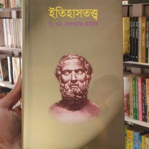 ইতিহাসতত্ত্ব : ড এম দেলওয়ার হোসেন