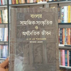 বাংলার সামাজিক : সাংস্কৃতিক ও অর্থনৈতিক জীবন