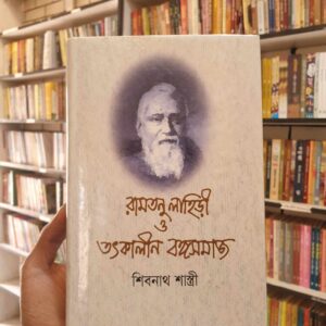 রামতনু লাহিড়ী ও ততকালীন বঙ্গসমাজ : শিবনাথ শাস্ত্রী