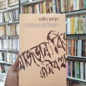 সমাজভাষাবিজ্ঞান : রাজীব হুমায়ুন