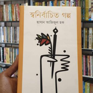 স্বনির্বাচিত গল্প : হাসান আজিজুল হক