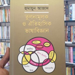 তুলনামুলক ও ঐতিহাসিক ভাষাবিজ্ঞান : হুমায়ুন আজাদ