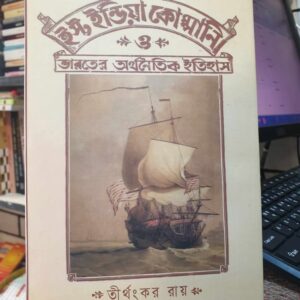 East India কোম্পানি ও ভারতের অর্থনৈতিক ইতিহাস : তীর্থংকর রায়