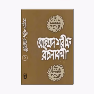 আহমদ শরীফ রচনাবলী 1