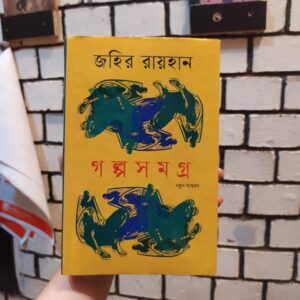 গল্প সমগ্র জহির রায়হান