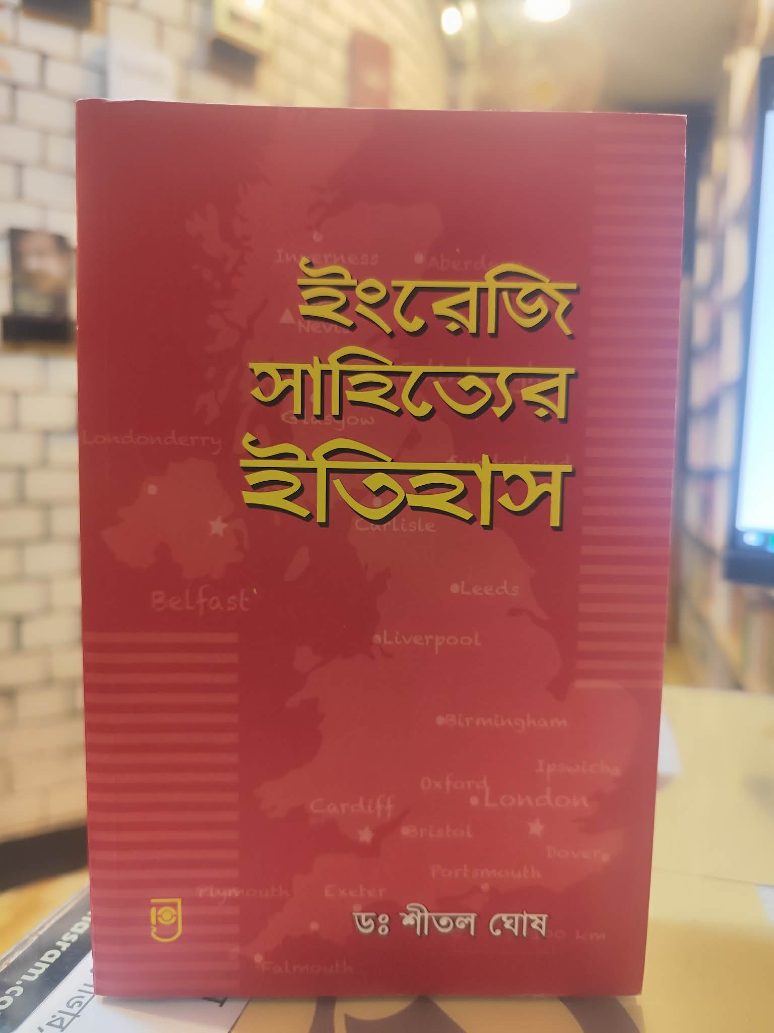 ইংরাজী সাহিত্যের ইতিহাস - ড. শীতল ঘোষ