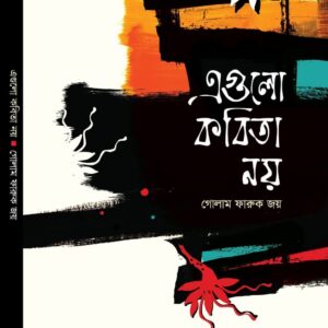 এগুলো কবিতা নয় : গোলাম ফারুক জয়