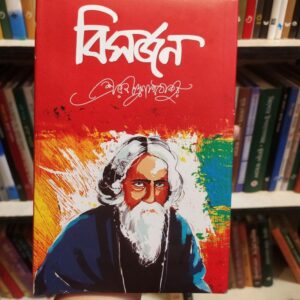 বিসর্জন ; রবীন্দ্রনাথ ঠাকুর