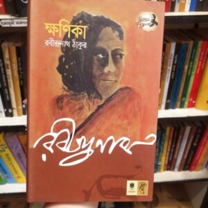 ক্ষণিকা : রবীন্দ্রনাথ ঠাকুর