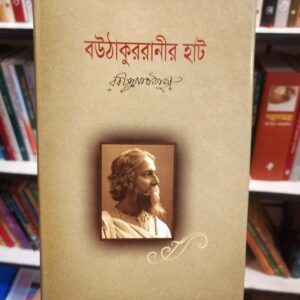 বউ ঠাকুরানীর হাট ; রবীন্দ্রনাথ ঠাকুর