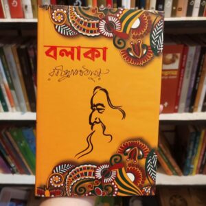 বলাকা ; রবীন্দ্রনাথ ঠাকুর