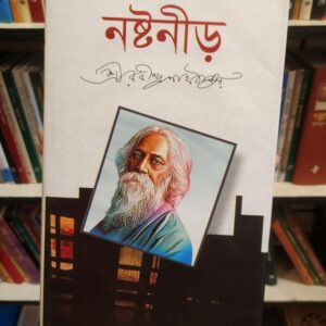 নষ্টনীড় ; রবীন্দ্রনাথ ঠাকুর