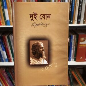 দুই বোন  : রবীন্দ্রনাথ ঠাকুর