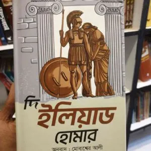 দি ইলিয়াড (হার্ডকভার) - হোমার ,  মোবাশ্বের আলী (অনুবাদক) | হাওলাদার