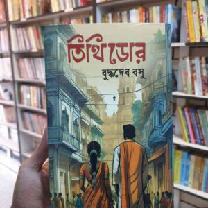 তিথিডোর ;বুদ্ধদেব বসু