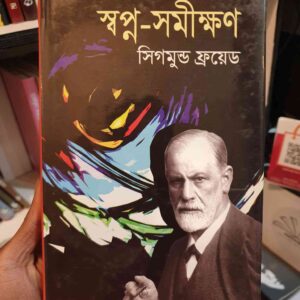 স্বপ্ন সমীক্ষণ : সিগমুন্ড ফ্রয়েড