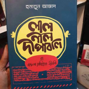 লাল নীল দীপাবলি; হুমায়ুন আজাদ