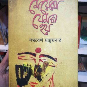 মেয়েরা যেমন হয় : সমরেশ মজুমদার
