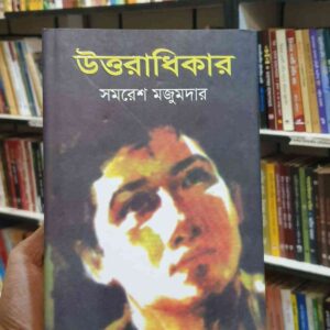 উত্তরাধিকার : সমরেশ মজুমদার