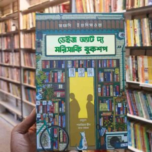 ডেইজ এট দ্যা মরিসাকির বুক সপ (ব্ল্যাক এডিশন)