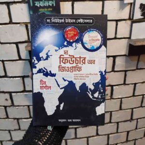 দ্য ফিউচার অব জিওগ্রাফি : টিম মার্শাল