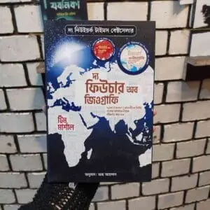 দ্য ফিউচার অব জিওগ্রাফি (PB) by টিম মার্শাল, মোস্তাফিজুর রহমান (অনু) | শব্দশিল্প
