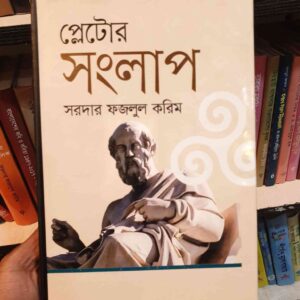 প্লেটোর সংলাপ : সরদার ফজলুল করিম