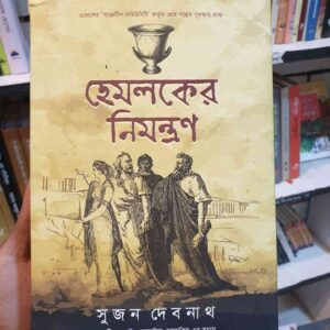 হেমলকের নিমন্ত্রণ : সুজন দেব নাথ