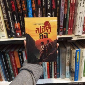 যকের ধন : হেমেন্দ্রকুমার রায় (পেপার ব্যাক)