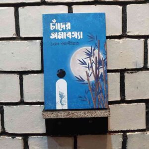 চাঁদের অমাবস্যা : সৈয়দ ওয়ালীউল্লাহ