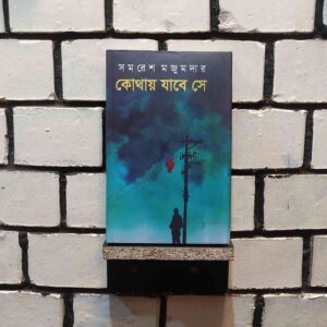 কোথায় যাবে সে : সমরেশ মজুমদার