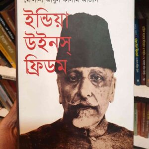 ইন্ডিয়া উইন্স ফ্রিডম : আবুল কালাম আজাদ