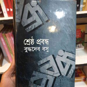 শ্রেষ্ট প্রবন্ধ : বুদ্ধদেব বসু