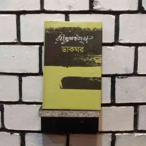 ডাকঘর : রবীন্দ্রনাথ ঠাকুর | বিশ্বসাহিত্যভবন 2 File 40 | অনলাইন বুকশপ বাংলাদেশ - গ্রন্থাশ্রম