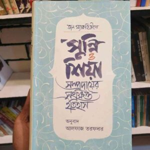 সুন্নি ও শিয়া সম্প্রদায়ের সংক্ষিপ্ত ইতিহাস