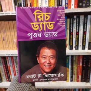 রিচ ড্যাড পুর ড্যাড ; রবার্ট টি. কিয়োসাকি