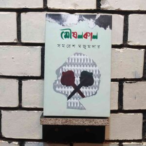 মৌষলকাল : সমরেশ মজুমদার
