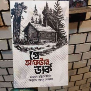 গ্রে আফটার ডার্ক : নোয়েন ডব্লিউ ইহনি