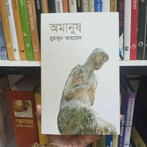 অমানুষ : হুমায়ূন আহমেদ