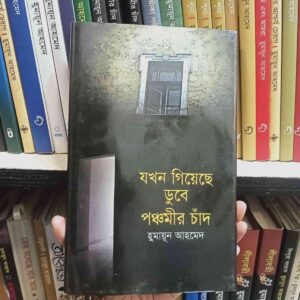যখন গিয়েছে ডুবে পঞ্চমীর চাঁদ : হুমায়ূন আহমেদ