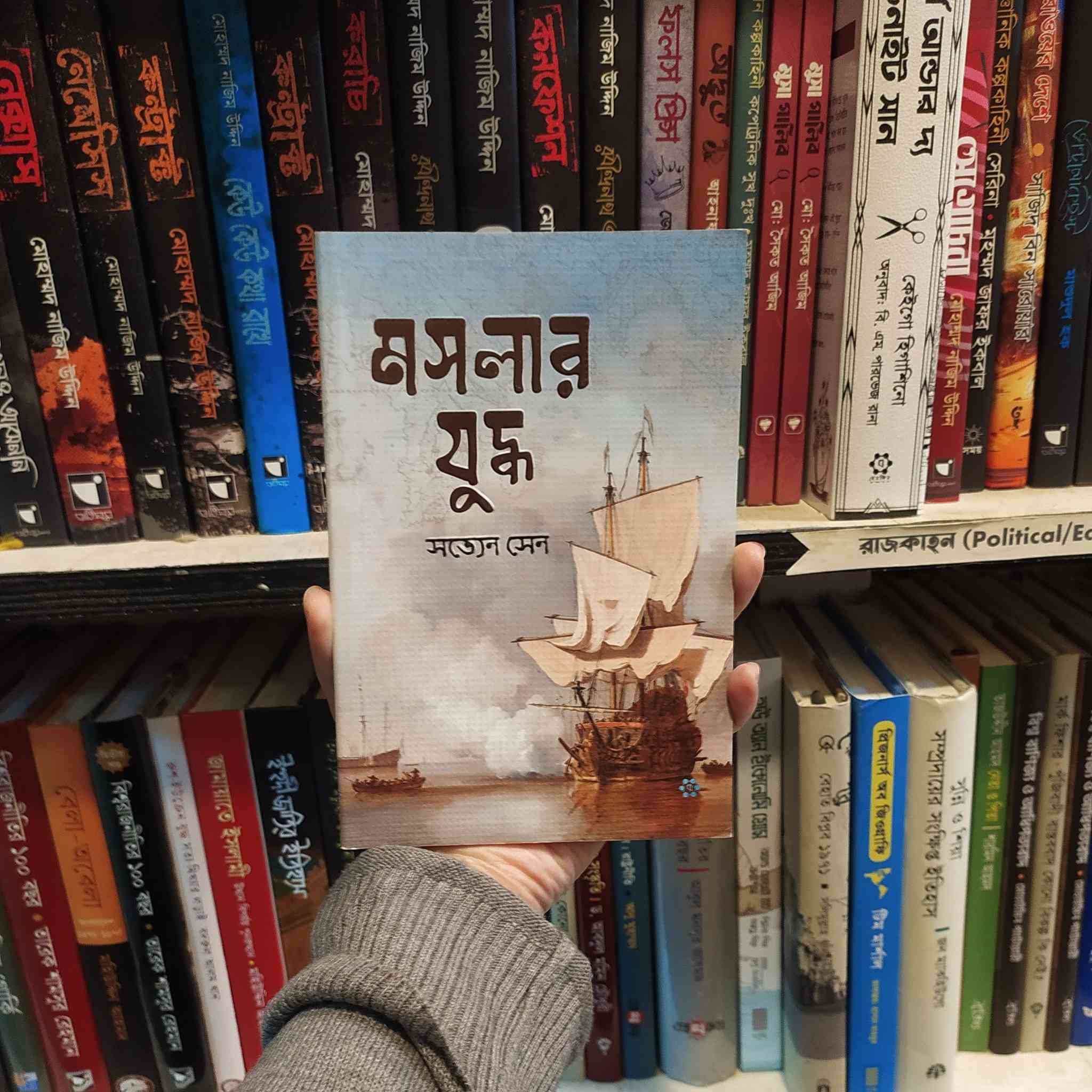 মসলার যুদ্ধ বইয়ের প্রচ্ছদ