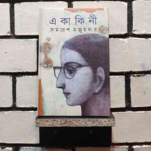 একাকিনী : সমরেশ মজুমদার