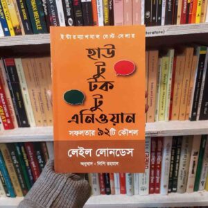 হাউ টু টক টু এনিওয়ান : লেইল লোনডেস (Paper Back)