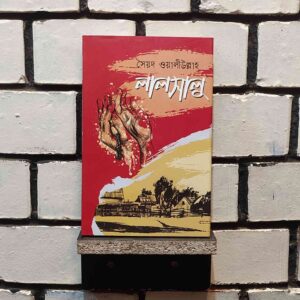 লালসালু ; সৈয়দ ওয়ালীউল্লাহ্‌