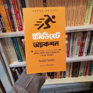ইমিডিয়েট অ্যাকশন By থিবো মেরিস (Hard Cover)