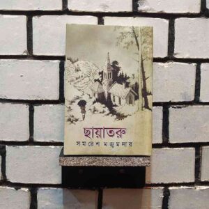 ছায়াতরু : সমরেশ মজুমদার