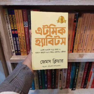 এটমিক হ্যাবিটস (paper back) : জেমস ক্লিয়ার
