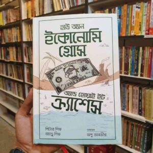 হাউ অ্যান ইকোনোমি গ্রোস অ্যান্ড হোয়াই ইট ক্র্যাশেস : পিটার শিফ