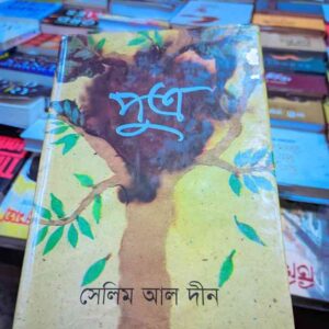 পুত্র : সেলিম আল দীন