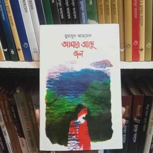 আমার আছে জল : হুমায়ূন আহমেদ